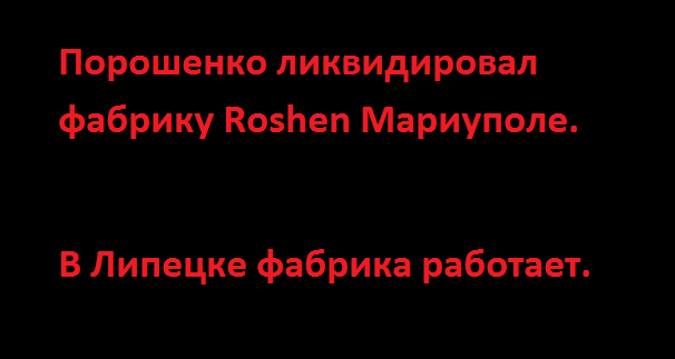Порошенко сливает активы в Донбассе, но продолжает работать в России. Что бы это значило?